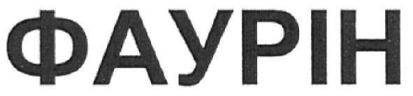 фаурін