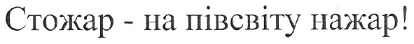 стожар - на півсвіту нажар!