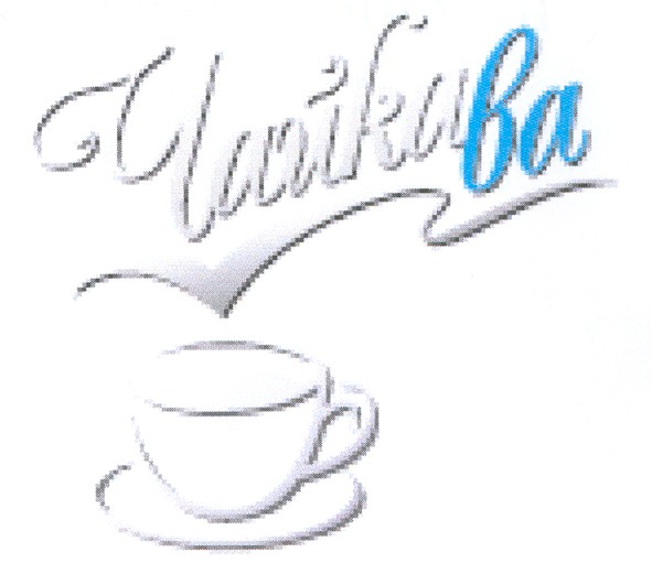 чайкава