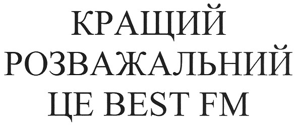 кращий розважальний це best fm