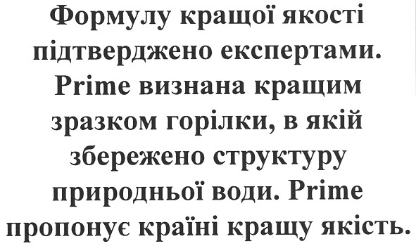 prime визнана кращим зразком горілки, в якій збережено структуру природньої води.