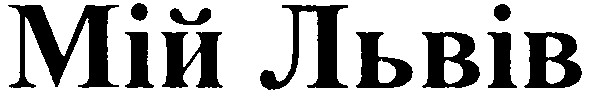 мій львів