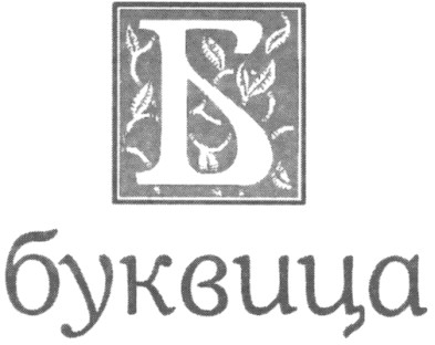 буквица