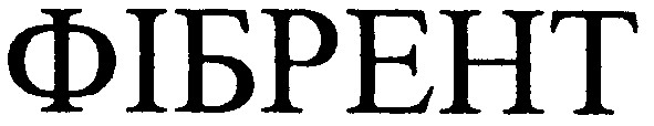 фібрент