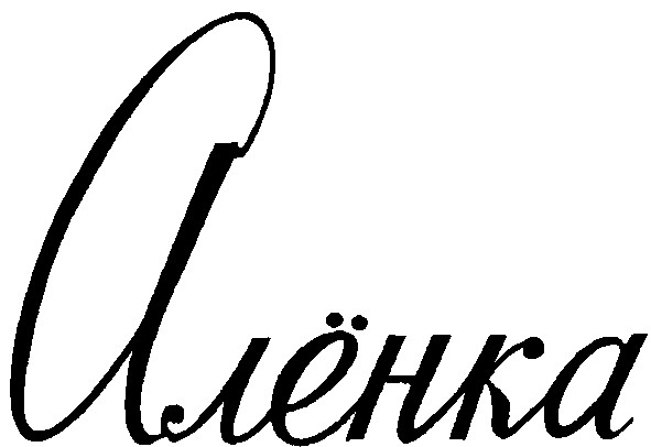 алёнка
