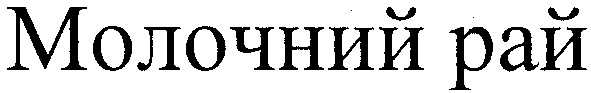 молочний рай