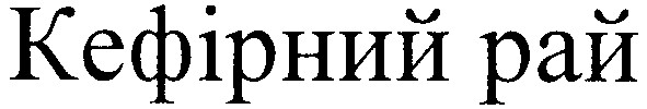 кефірний рай