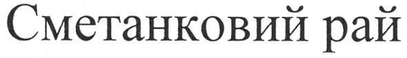 сметанковий рай