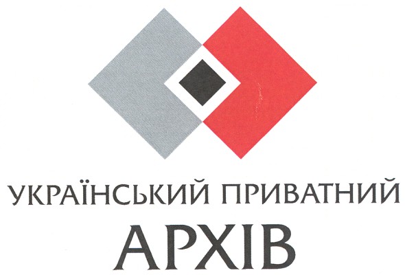 український приватний архів