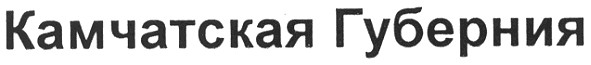 камчатская губерния