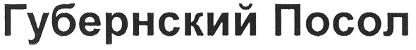 губернский