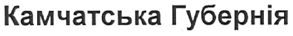 камчатська губернія
