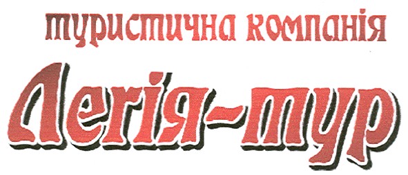 туристична компанія легія-тур