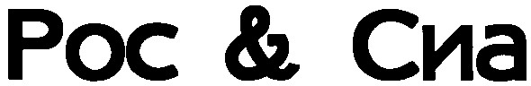 рос&сиа