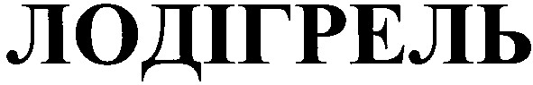 лодігрель