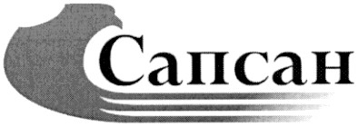 сапсан