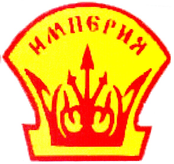 империя