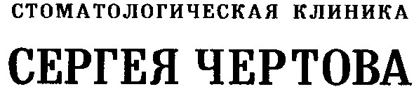 стоматологическая клиника сергея чертова