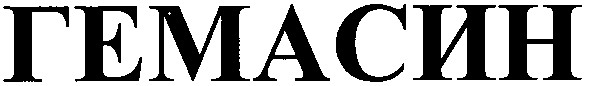 гемасин