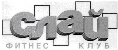 слай фитнес клуб