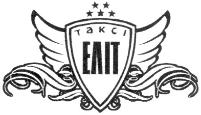 таксі еліт