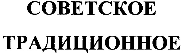 советское традиционное