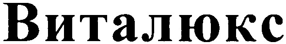 виталюкс