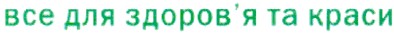 все для здоров`я та краси
