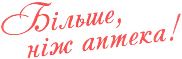 більше, ніж аптека!