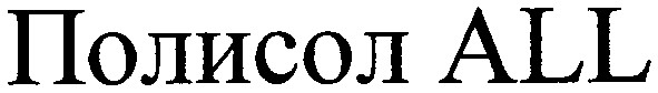 полисол all