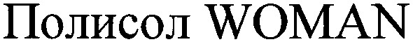 полисол woman