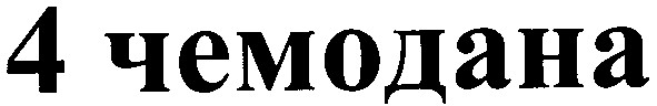4 чемодана