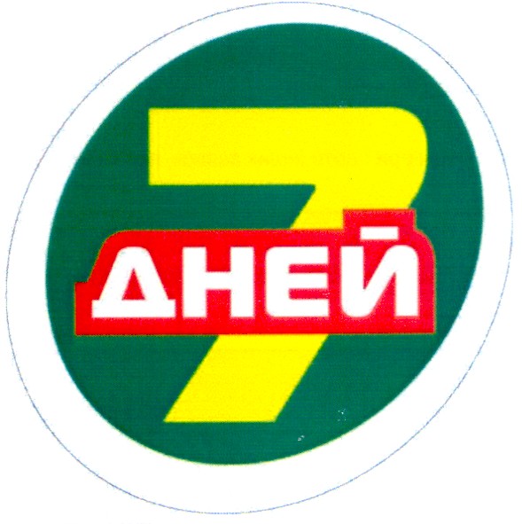 7 дней