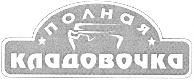 полная кладовочка