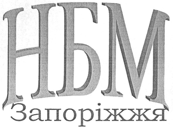 нбм запоріжжя