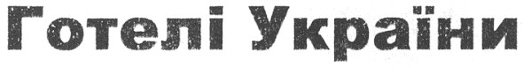 готелі україни