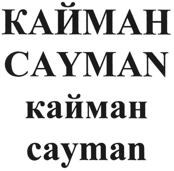 кайман