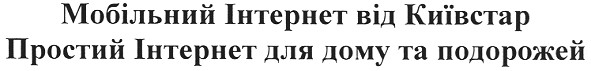 простий інтернет для дому та подорожей