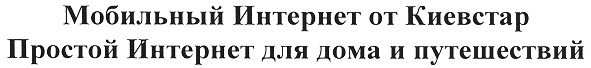 простой интернет для дома и путешествий