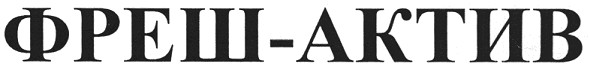 фреш-актив
