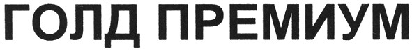 голд премиум