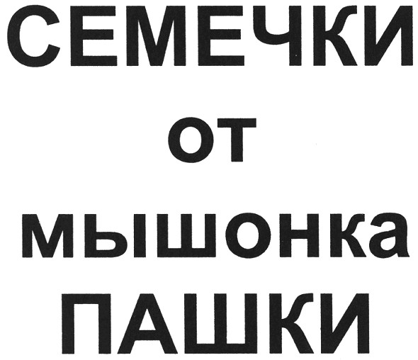 семечки от мышонка пашки