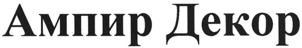 ампир декор