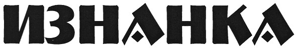 изнанка