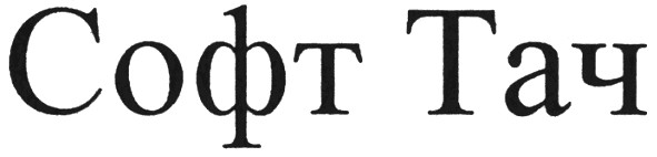 софт тач