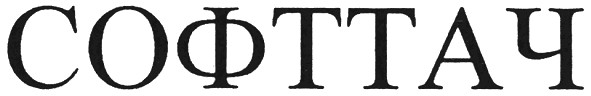 софттач