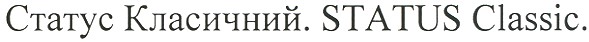 статус класичний. status classic.