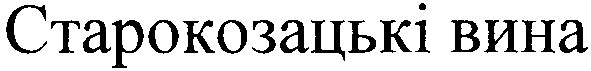 старокозацькі вина
