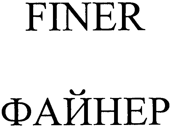 файнер