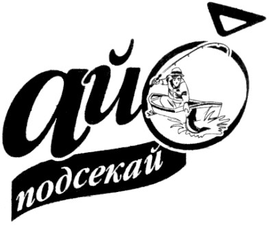 ай подсекай